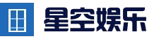 星空娱乐 - 梦想照进现实，努力成就未来！