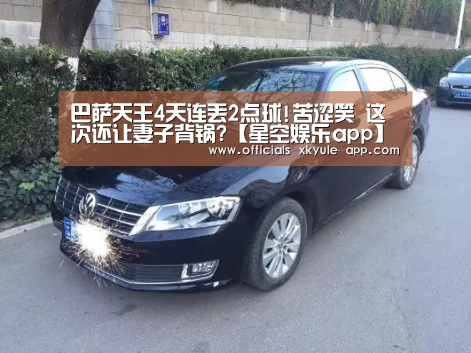 巴萨天王4天连丢2点球!苦涩笑 这次还让妻子背锅?【星空娱乐app】(图3) 星空娱乐