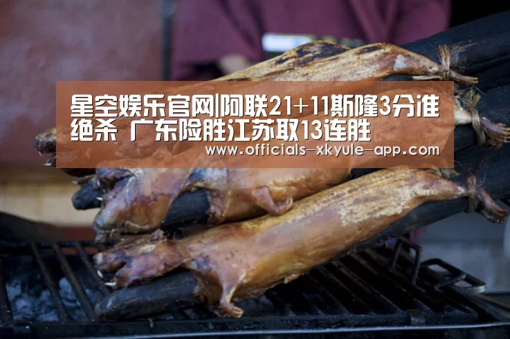星空娱乐官网|阿联21+11斯隆3分准绝杀 广东险胜江苏取13连胜(图2) 星空娱乐下载