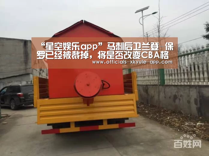 “星空娱乐app”马刺后卫兰登-保罗已经被裁掉,将是否改变CBA格局?(图3) 星空娱乐app