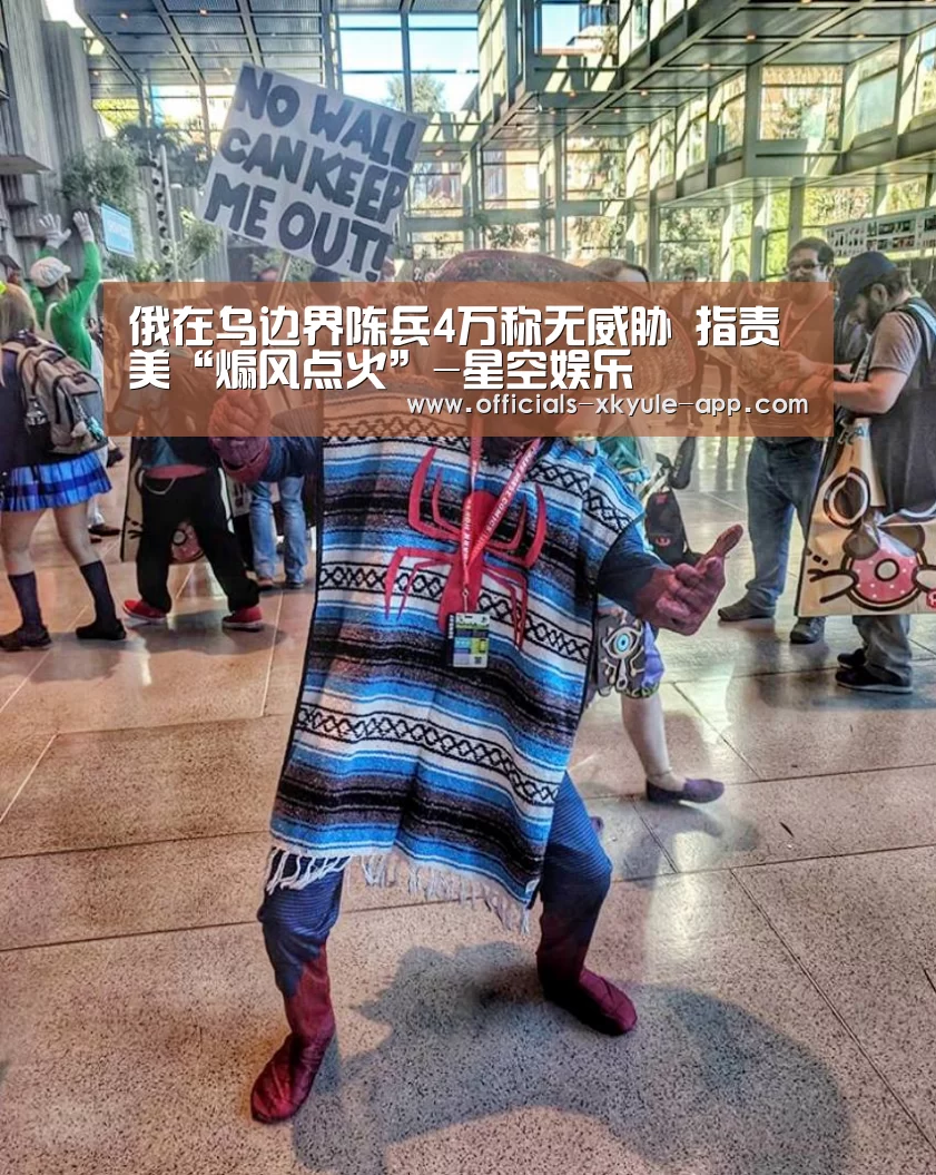 俄在乌边界陈兵4万称无威胁 指责美“煽风点火”-星空娱乐