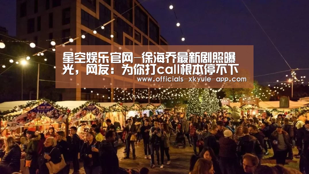 星空娱乐官网-徐海乔最新剧照曝光，网友：为你打call根本停不下来