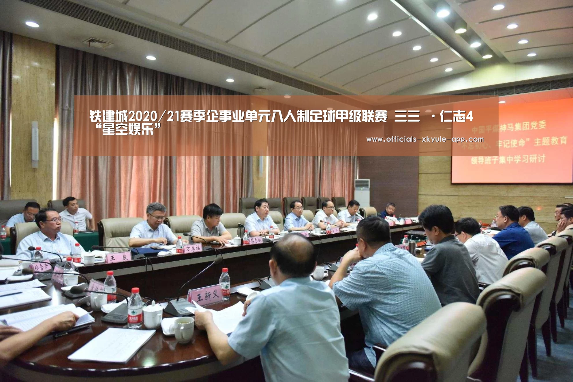 
铁建城2020/21赛季企事业单元八人制足球甲级联赛 三三 ·仁志4“星空娱乐