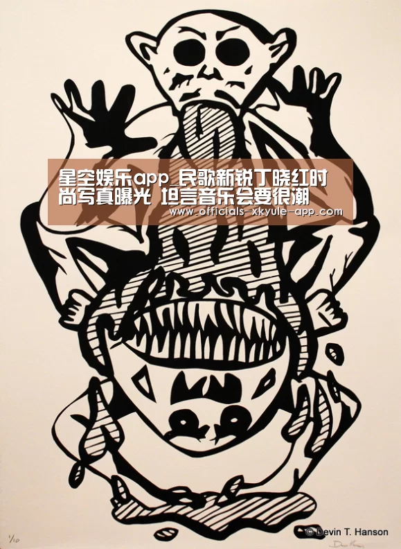 星空娱乐app_民歌新锐丁晓红时尚写真曝光 坦言音乐会要很潮