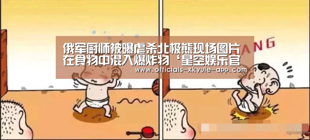 俄军厨师被曝虐杀北极熊现场图片 在食物中混入爆炸物‘星空娱乐官网’