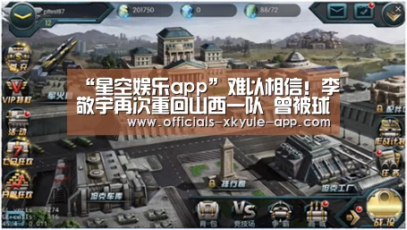“星空娱乐app”难以相信！李敬宇再次重回山西一队 曾被球队放弃