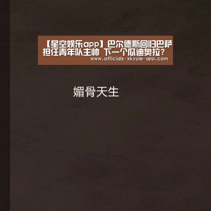 【星空娱乐app】巴尔德斯回归巴萨担任青年队主帅 下一个瓜迪奥拉?(图2) 星空娱乐app