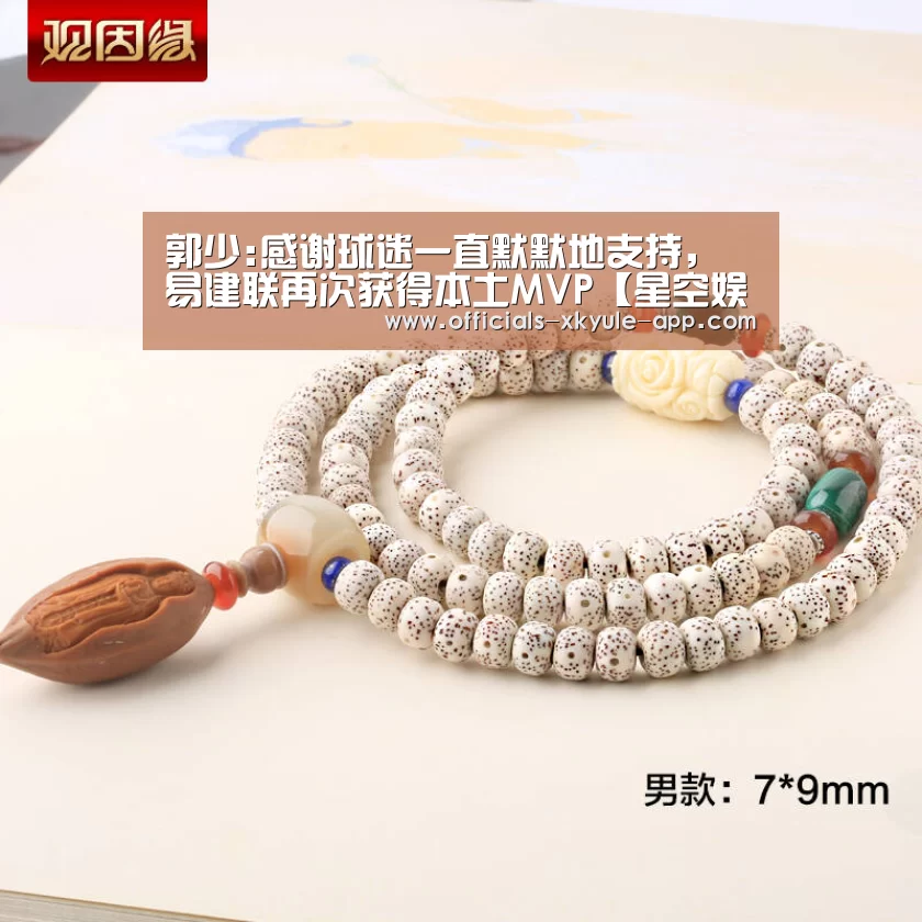 郭少:感谢球迷一直默默地支持，易建联再次获得本土MVP【星空娱乐app】