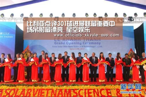 比利亚点评301球进曼联最重要中场吊射最漂亮_星空娱乐