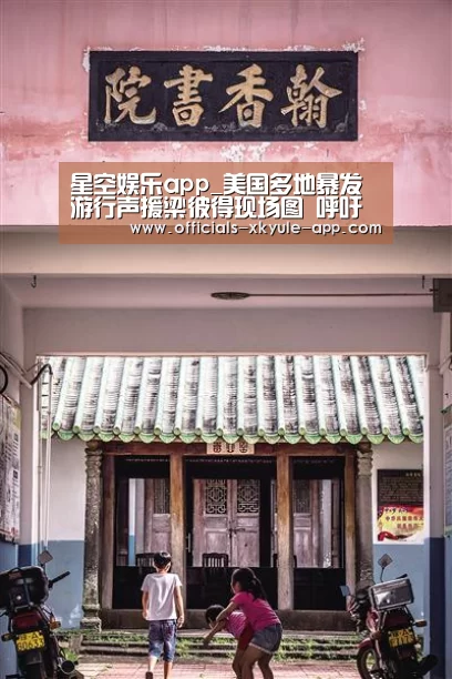星空娱乐app_美国多地暴发游行声援梁彼得现场图 呼吁“公正审判”