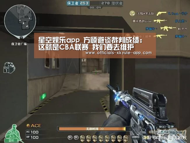 星空娱乐app_方硕避谈裁判成绩:这就是CBA联赛 我们要去维护(图2) 星空娱乐官网