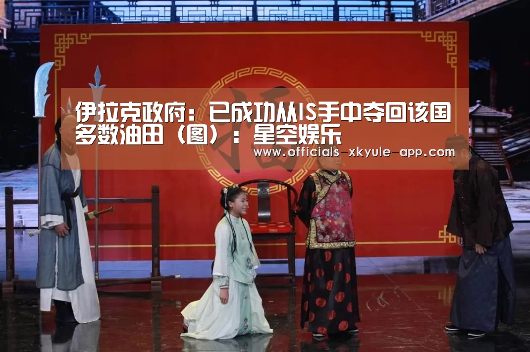 伊拉克政府：已成功从IS手中夺回该国多数油田（图）：星空娱乐