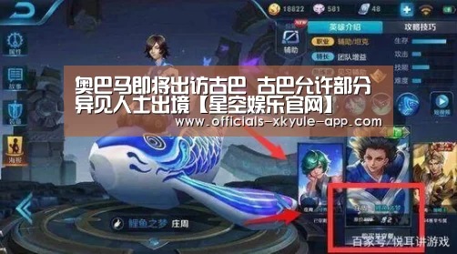 奥巴马即将出访古巴 古巴允许部分异见人士出境【星空娱乐官网】