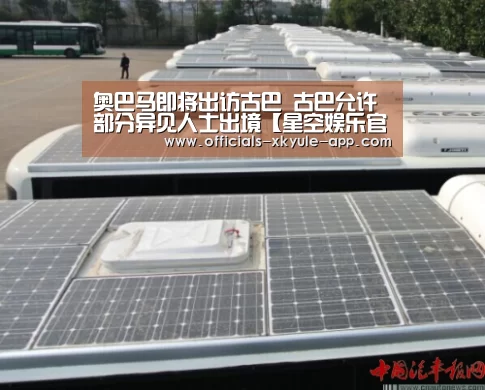 奥巴马即将出访古巴 古巴允许部分异见人士出境【星空娱乐官网】(图2) 星空娱乐app