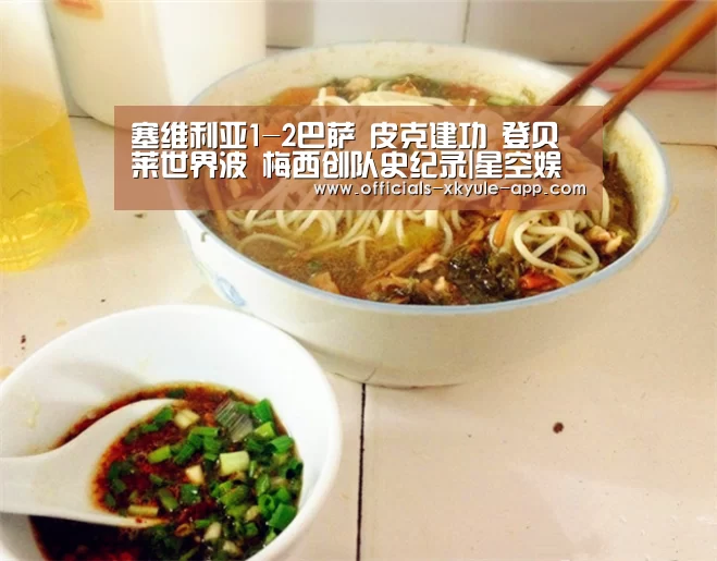 塞维利亚1-2巴萨 皮克建功 登贝莱世界波 梅西创队史纪录|